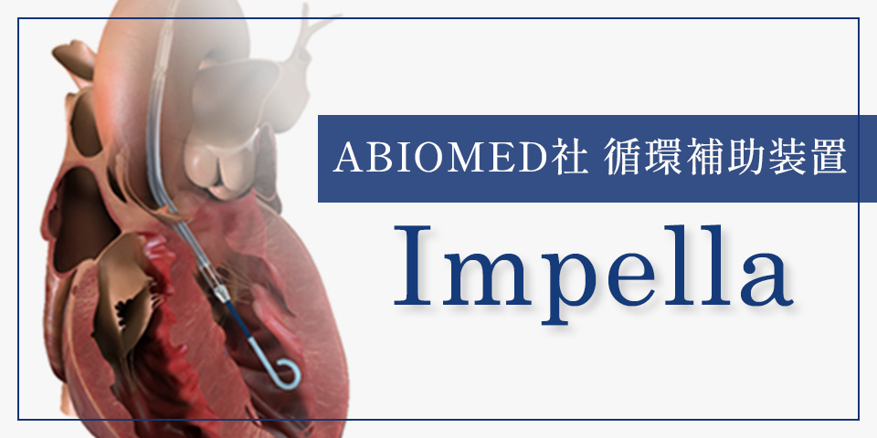ABIOMED社循環補助装置Impella