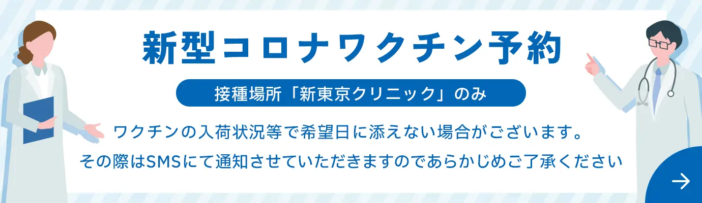 新型コロナワクチン予約