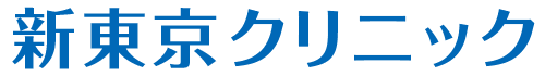 新東京クリニック