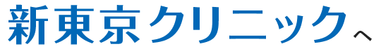 新東京クリニックへ