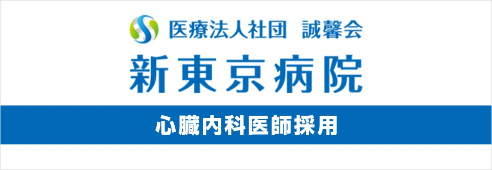 新東京病院心臓内科医師採用