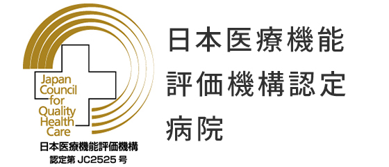 日本医療機能評価機構 認定第 JC2525号