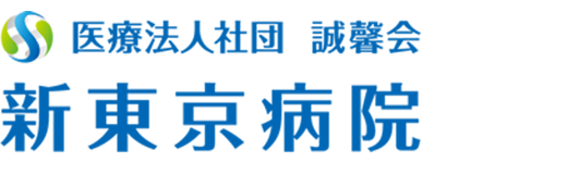 医療法人社団 誠馨会 新東京病院・新東京ハートクリニック・新東京クリニック