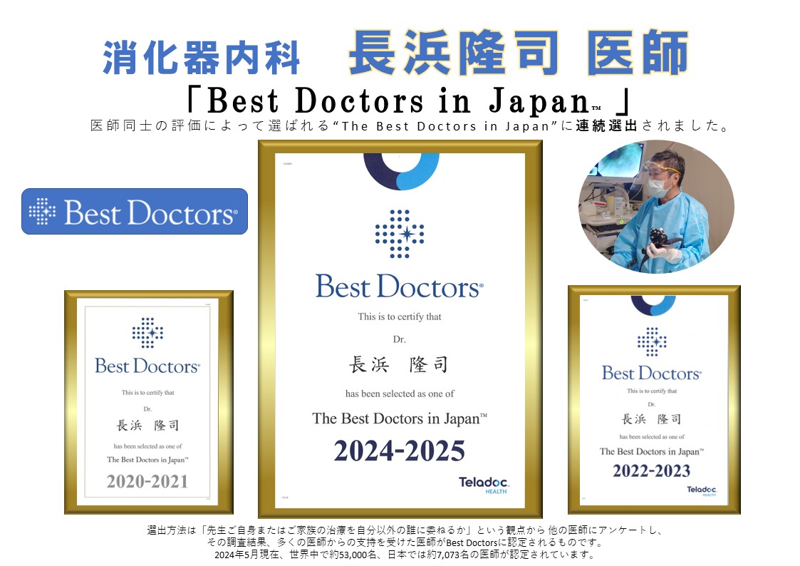 消化器内科 長浜隆司医師 医師同士の評価によって選ばれる「The Best Doctors in Japan」に連続選出されました